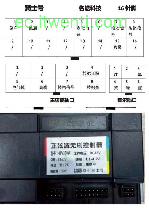 【骑士号】48V350W / 名途科技 控制器针脚定义图 | 接线图
