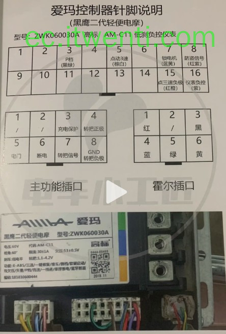 【爱玛】黑鹰二代轻便电摩 / ZWK060030A / 低刹负控仪表 / AM-C11 控制器针脚定义图 | 接线图