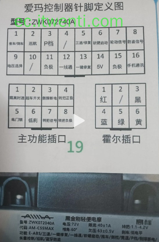 【爱玛】黑金刚轻便电摩 / ZWK072040A 控制器针脚定义图 | 接线图
