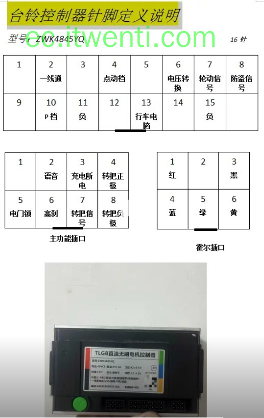 【台铃】ZWK4845YQ 控制器针脚定义图 | 接线图
