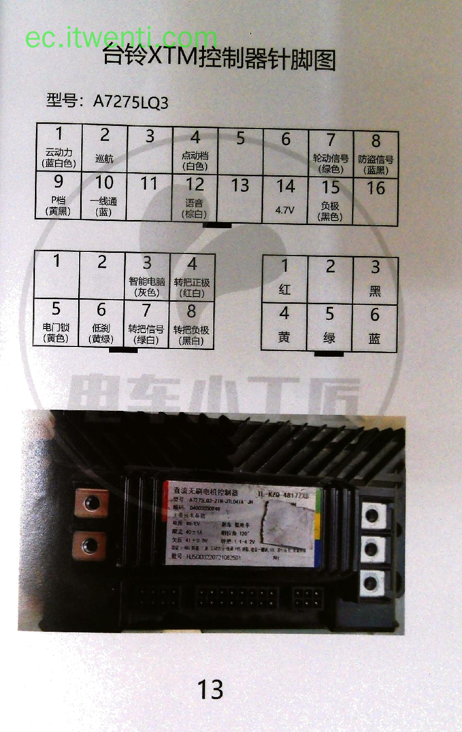 【台铃】XTM / A7275LQ3 控制器针脚定义图 | 接线图