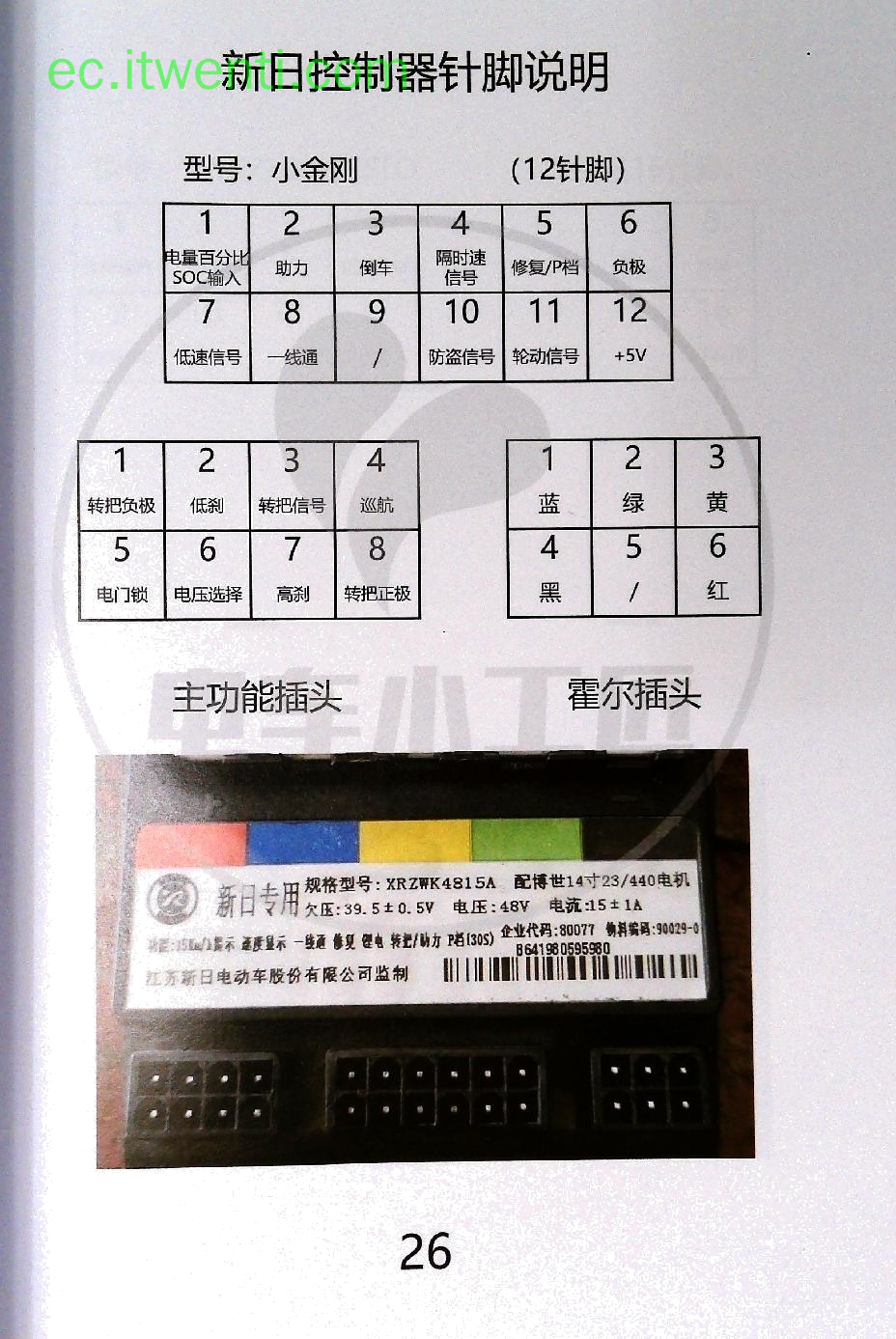 【新日】新日专用 / 小金刚 / XRZWK4815A / 配博世14寸23/440电机 控制器针脚定义图 | 接线图