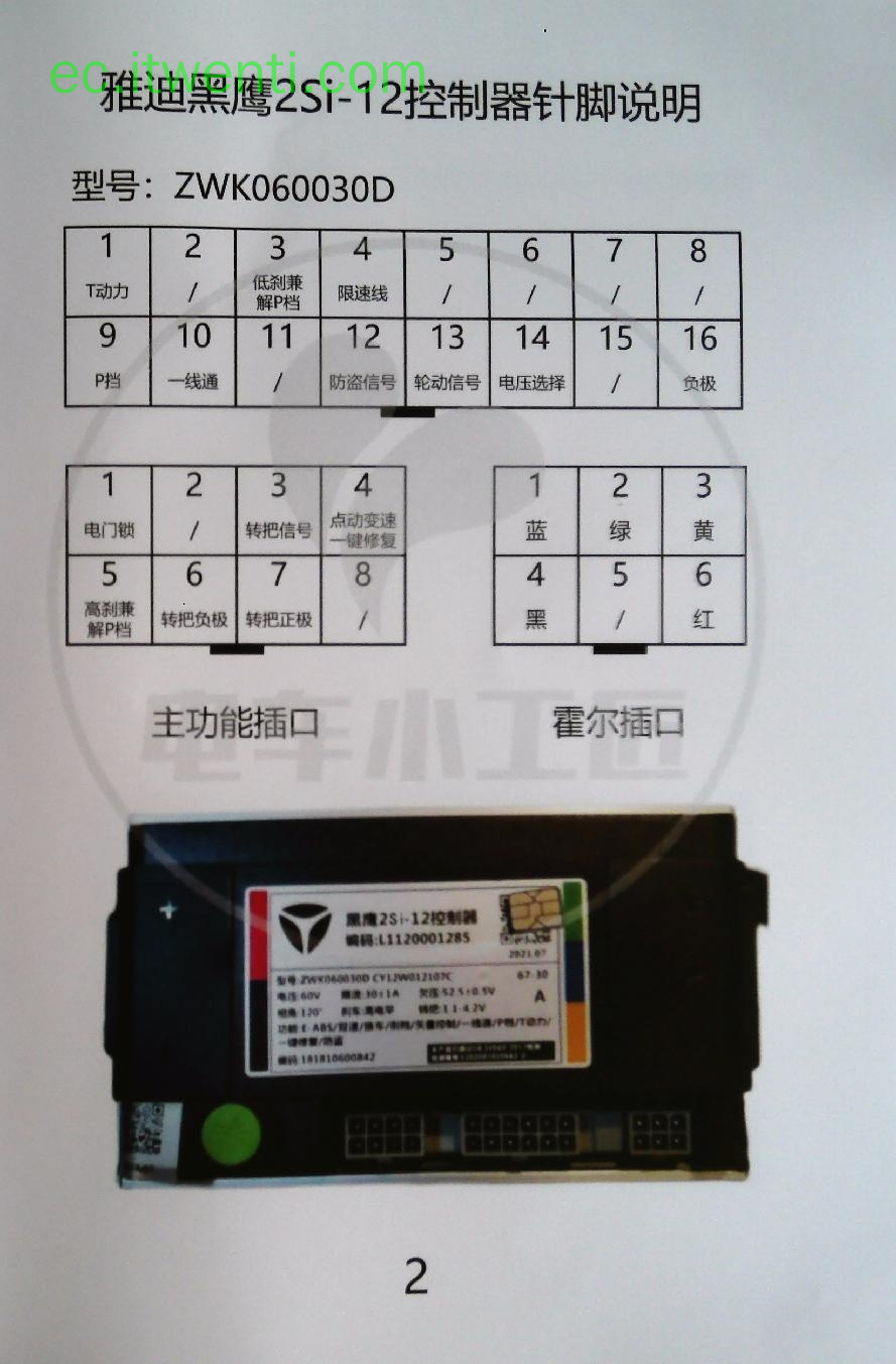 【雅迪】黑鹰 2Si-12 / ZWK060030D 控制器针脚定义图 | 接线图